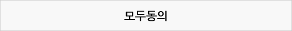 모두동의