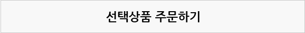 선택상품 주문하기